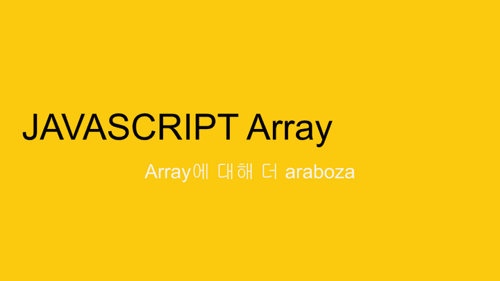 JAVASCIPRT Array에 대해 알아보자