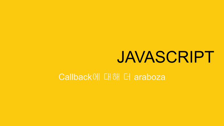 JAVASCIPRT Callback에 대해 알아보자