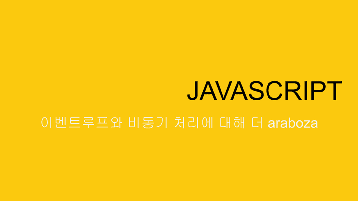 JAVASCIPRT Eventloop와 비동기 처리에 대해 알아보자