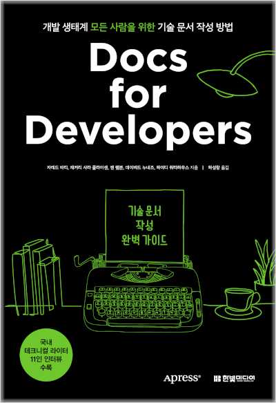 Docs for Developers 기술 문서 작성 완벽 가이드,