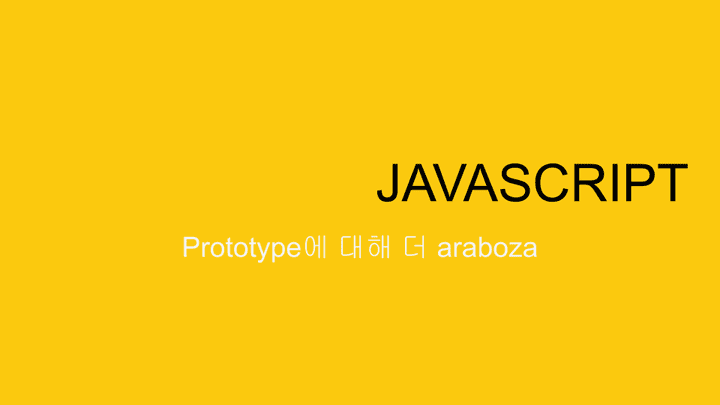 JAVASCIPRT Prototype에 대해 알아보자