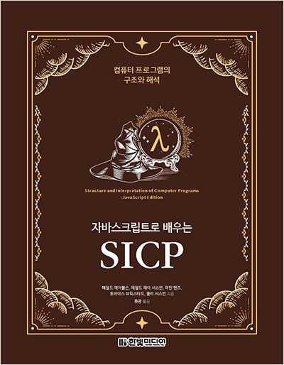 자바스크립트로 배우는 SICP, 컴퓨터 프로그램의 구조와 해석